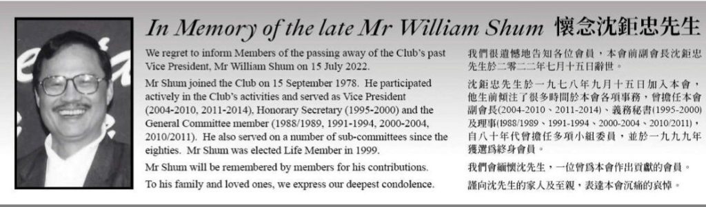 木球會2022年會員通訊顯示,沈鉅忠於2022年7月15日離世。