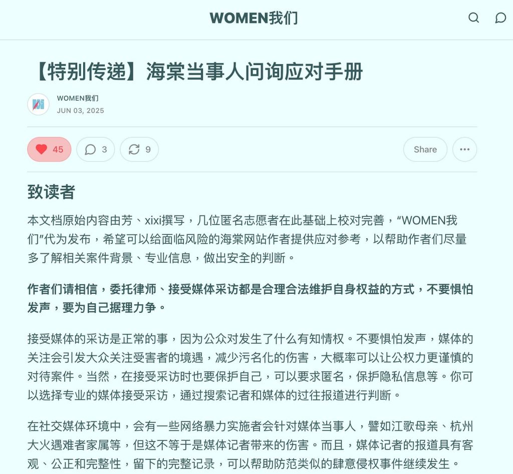 《WOMEN我們》代為發布〈海棠當事人問詢應對手冊〉。（翻攝自《WOMEN我們》）