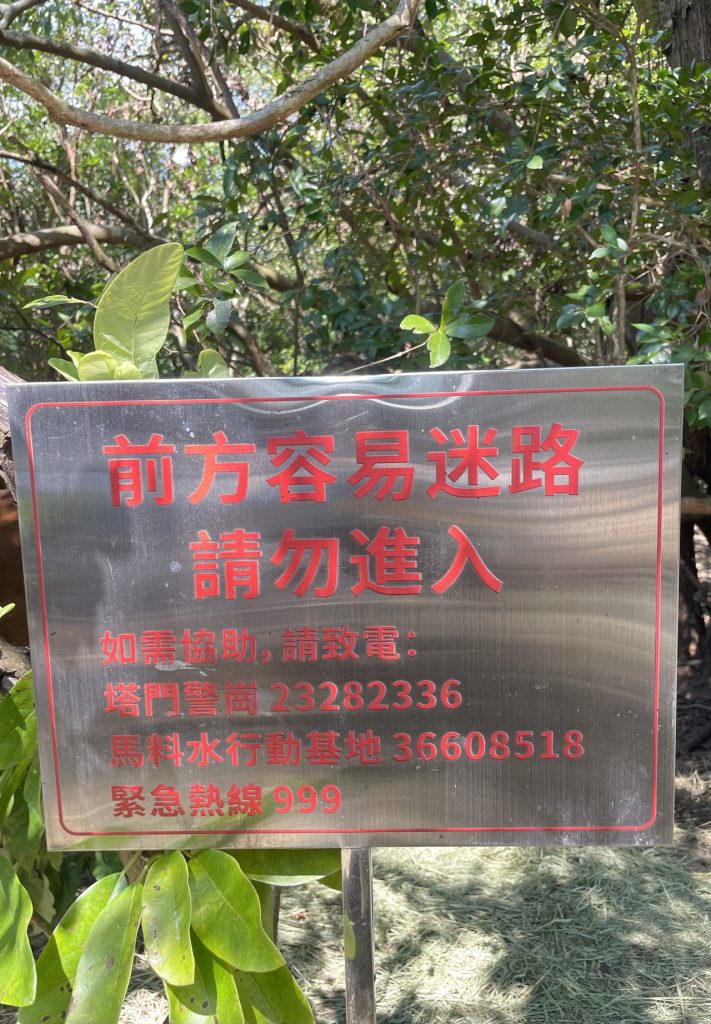 塔門警崗警員熟悉地理環境，在迷路熱點豎起警告牌。（村民提供相片）