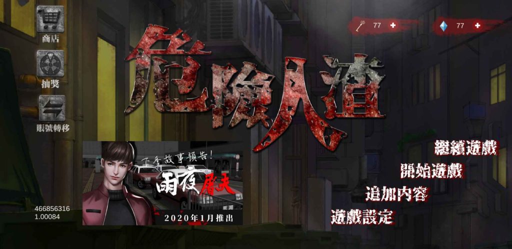 《危險人渣》與《雨夜屠夫》都是Janus製作過銷量最好的作品，Janus表示這些遊戲的銷售模式都是在程式內購買，所以銷量會較好。