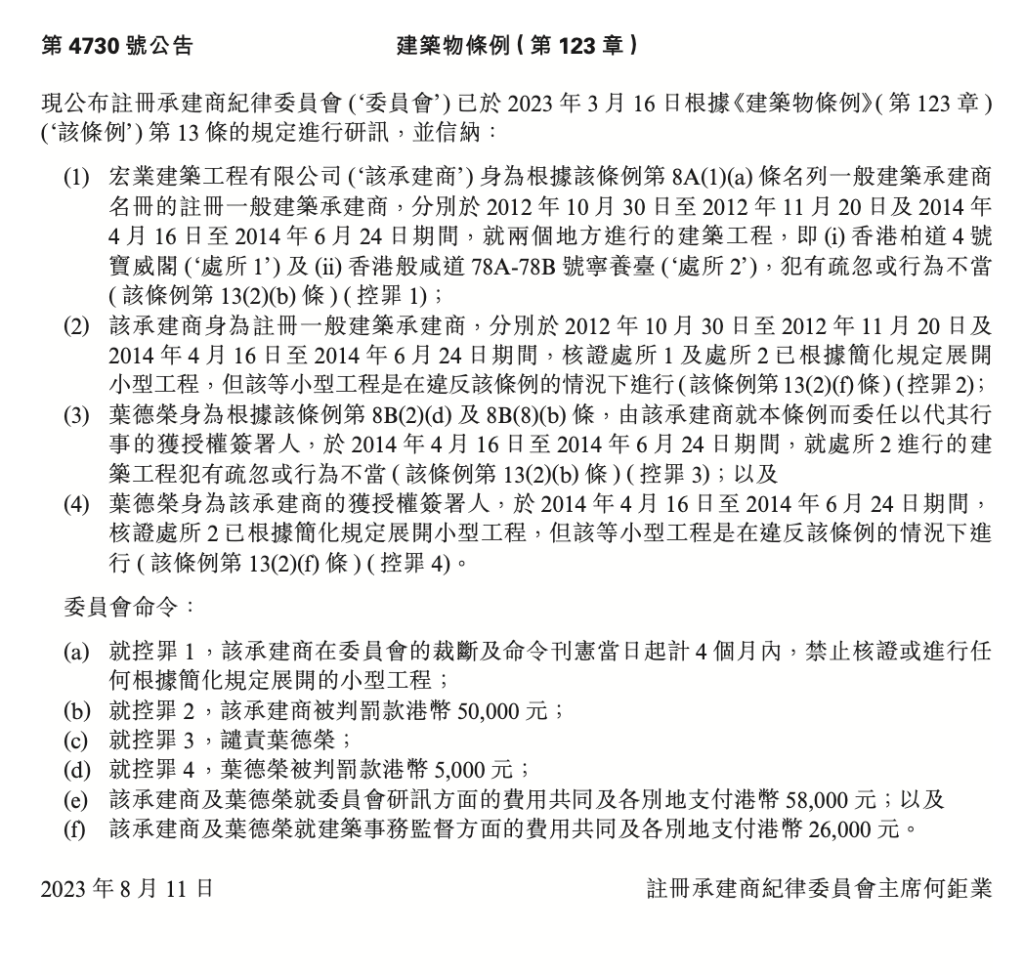 宏福苑居民不知2023年「宏業建築」遭屋宇署處分。(資料來源:政府憲報)