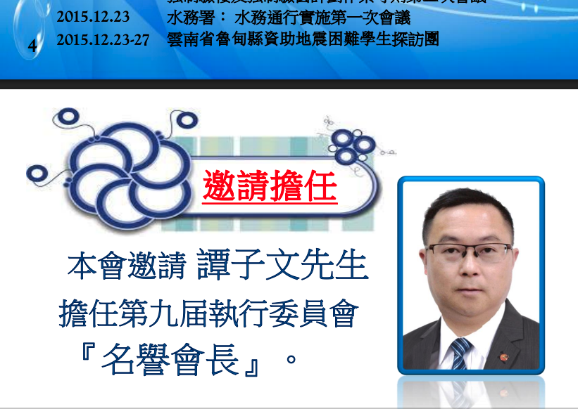 根據CASA會訊,譚子文於2016年獲委任該會名譽會長。