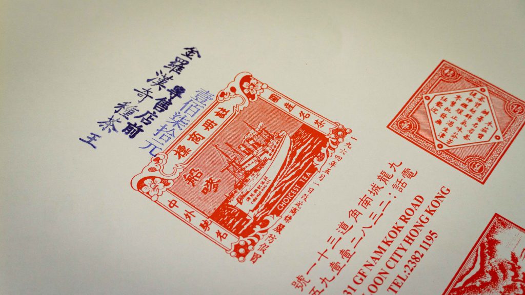 「源茂」1964年的註冊商標，以防止假冒。