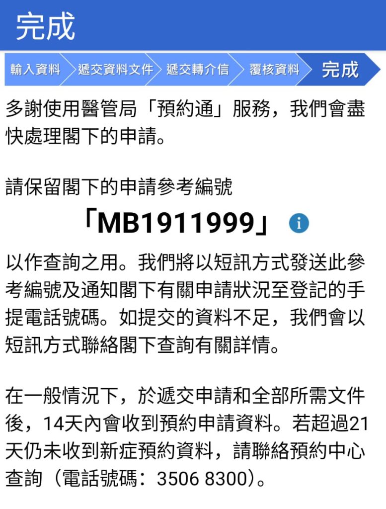 2024年以醫管局應用程式「HA Go」預約在威院診症,並預約成功。