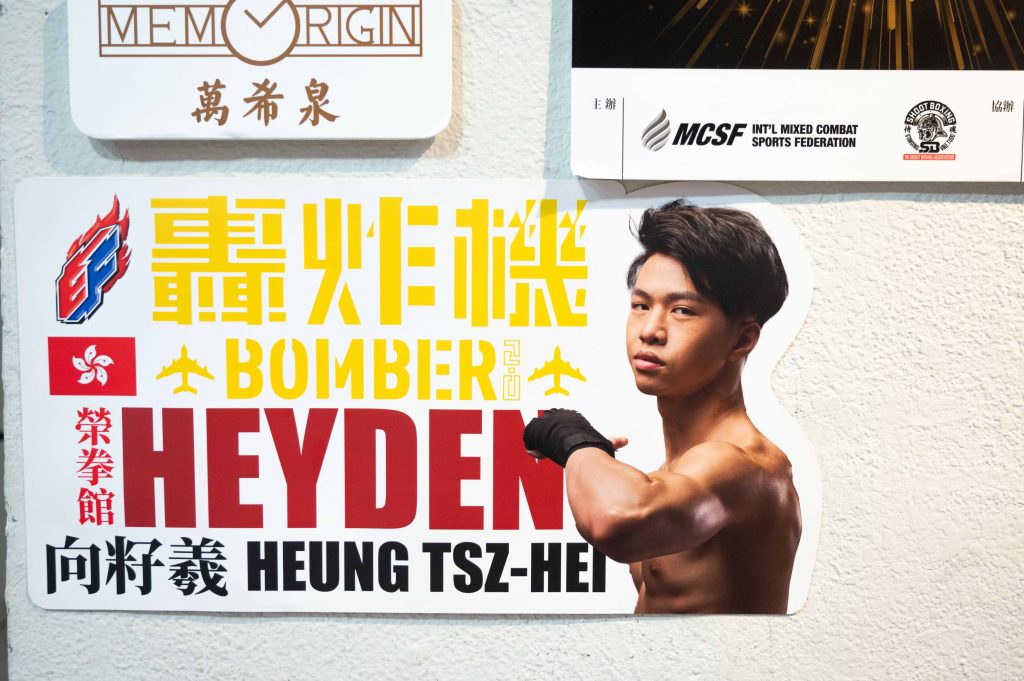 向籽羲的別名為「轟炸機」，拳館四周掛滿他與妹妹「月野兔」的立牌與海報。