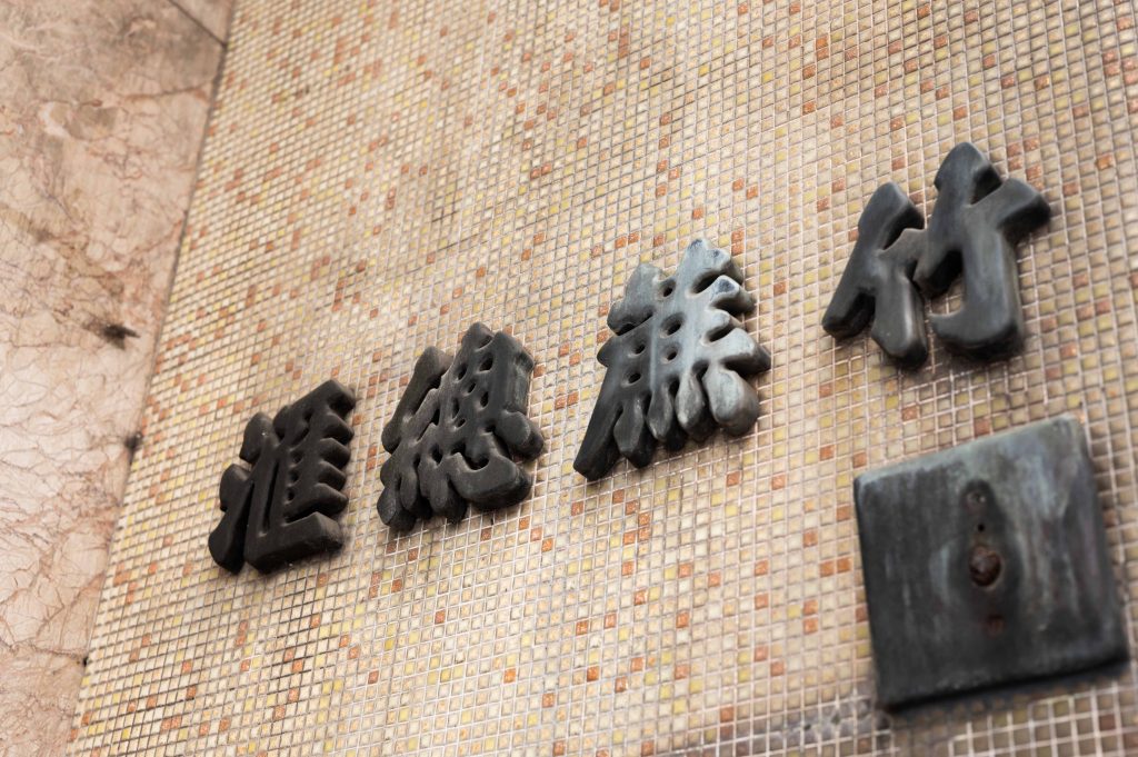 老店招牌，隨年月褪色。