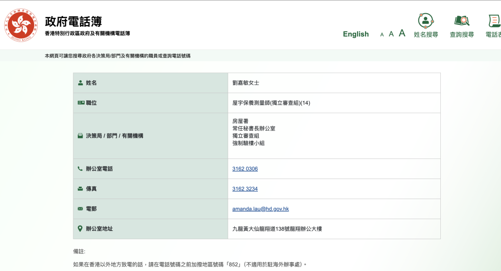 在阻燃棚網一事中曾向「鴻毅建築師」「通水」的ICU測量師劉嘉敏與涉事的古小平在政府電話簿已找不到二人的資料，獨立審查組暫未有解釋。（資料來源：政府電話簿 3月19日下午）