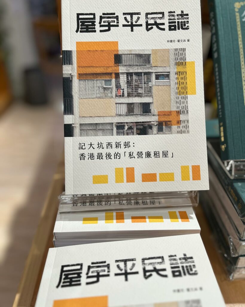 獨立書店留下書舍出版《屋宇平民誌》趕及大坑西邨拆卸前出版。（林喜兒Facebook ）
