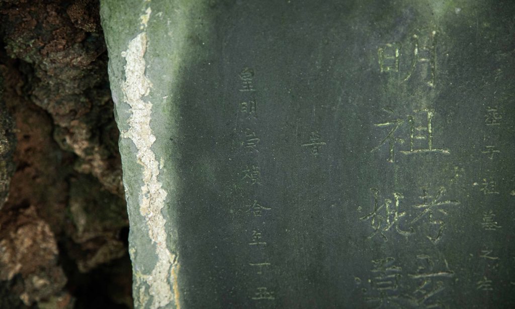 刻有「皇明崇禎」的明代墓群，相信是香港宋代之後明確紀年的歷史文物。（關震海攝）